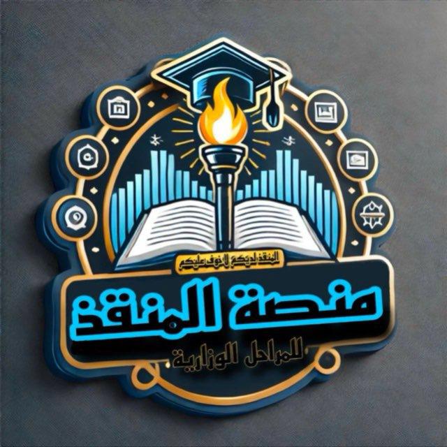 منصة منقذ الوزاري