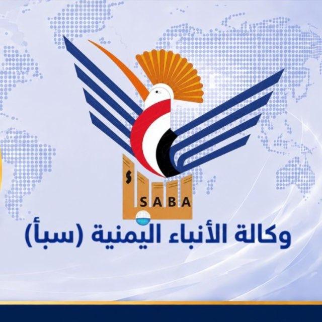 وكالة الانباء اليمنية (سبأ)