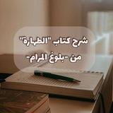 شرح كتاب الطهارة من بلوغ المرام كامل