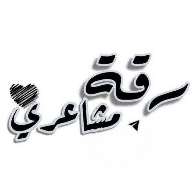 رَقة مَشاعريّ