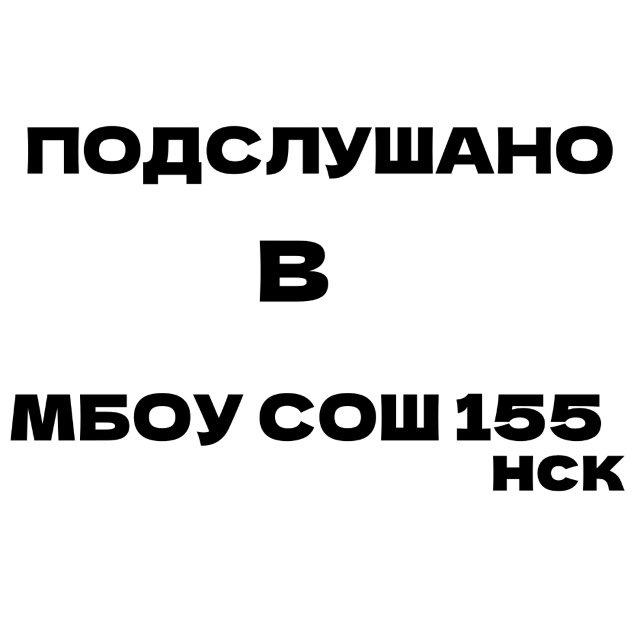 подслушано в 155 🍃