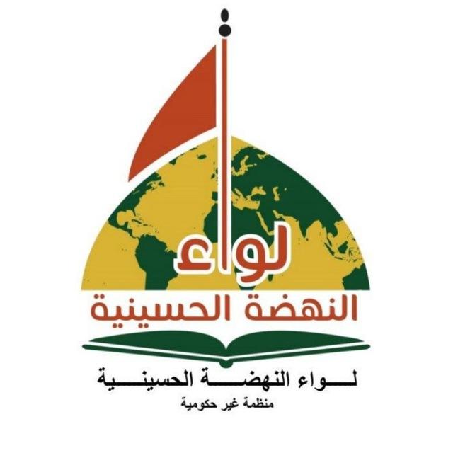 مؤسسة لواء النهضة الحسينية الثقافية
