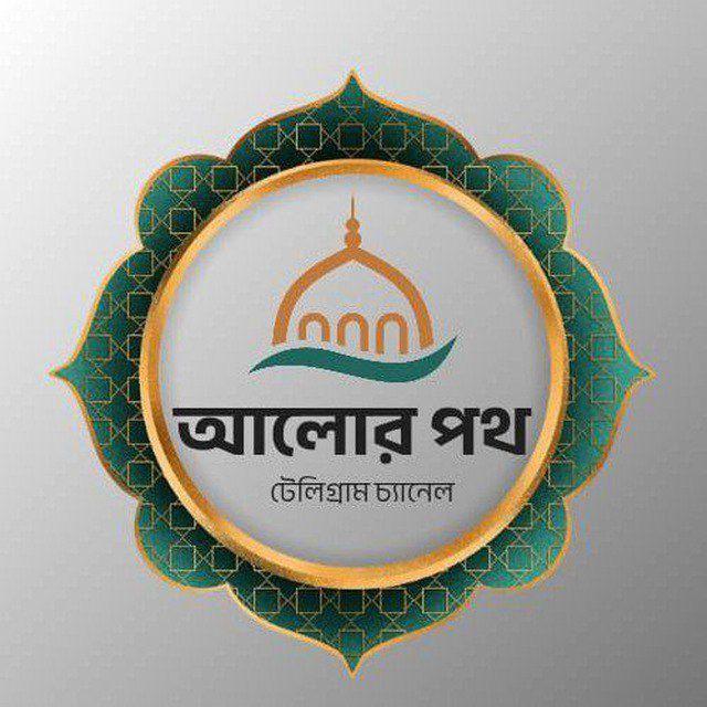 আলোর পথ