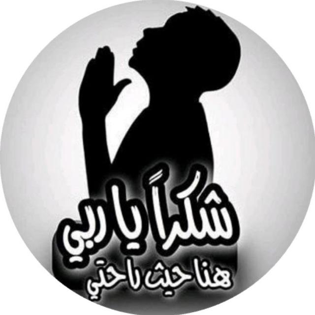 شكراً ياربي | Thank4allah