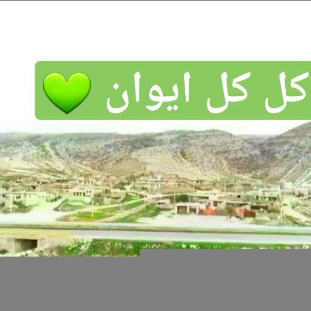 روستای کل کل ایوان🌺