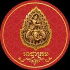 អាជ្ញាក្រម (Achnha Krorm )