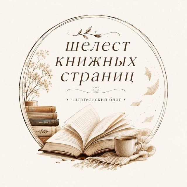 Шелест книжных страниц | Вика К.
