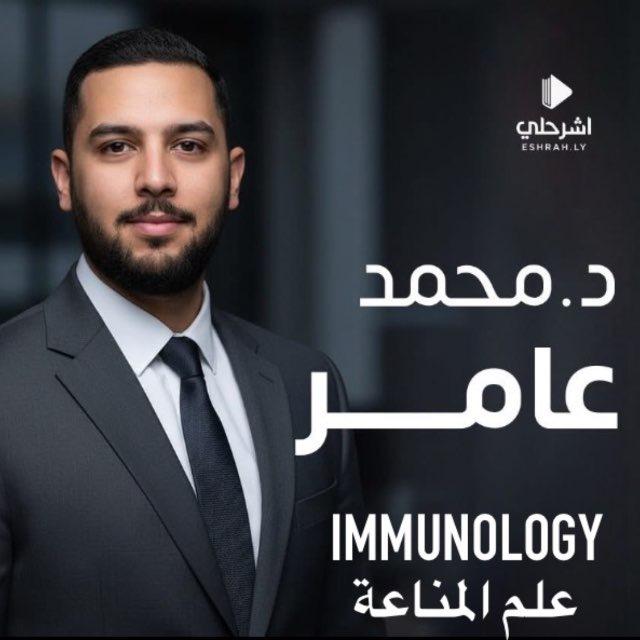 د. محمد عامر immunology