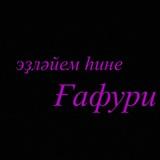 Ищу тебя Гафури😍