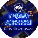 Самарт Видео Анонсы