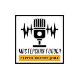 Мастерская голоса Сергея Вострецова