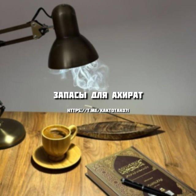 запасы для ахират.