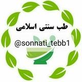 طب سنتی و اسلامی