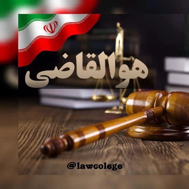 دانشکده حقوق و علوم سیاسی |🎓