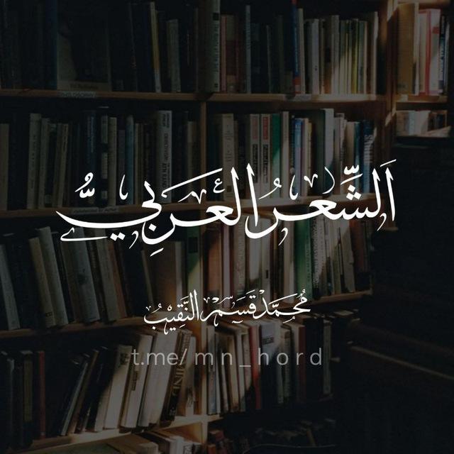 الشِّعْرُ العَرَبيّ🖋