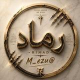 رماد