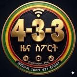 4-3-3 ዜና ስፖርት™
