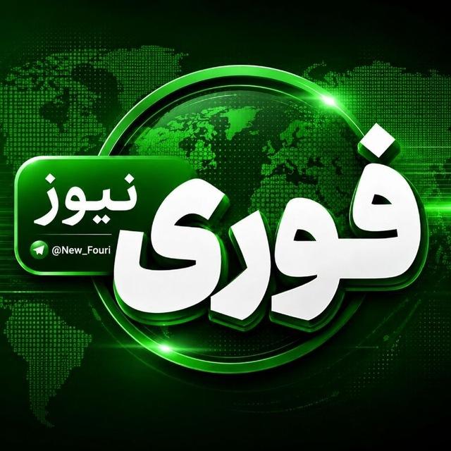 خبرفوری‌نیوز | اخبار مذاکره توافق امریکا