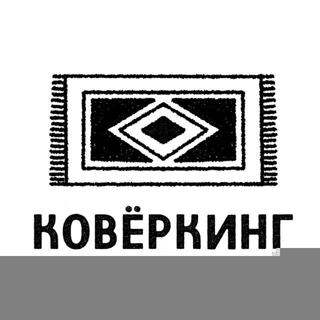 Коворкинг Ковёркинг | Оренбург
