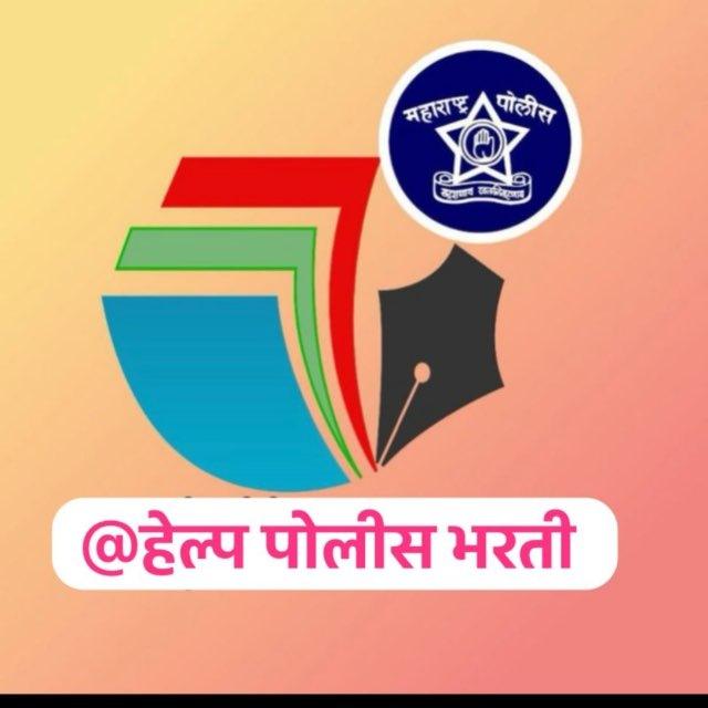 हेल्प पोलीस भरती 👮‍♂️🚓🚨