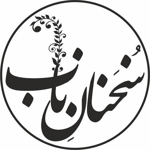 سخنان ناب