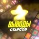 Выводы @Fastfreestarsbot