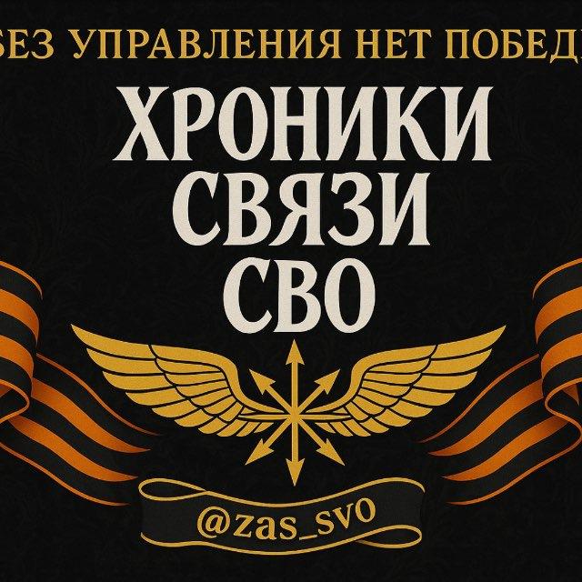Хроники связи СВО