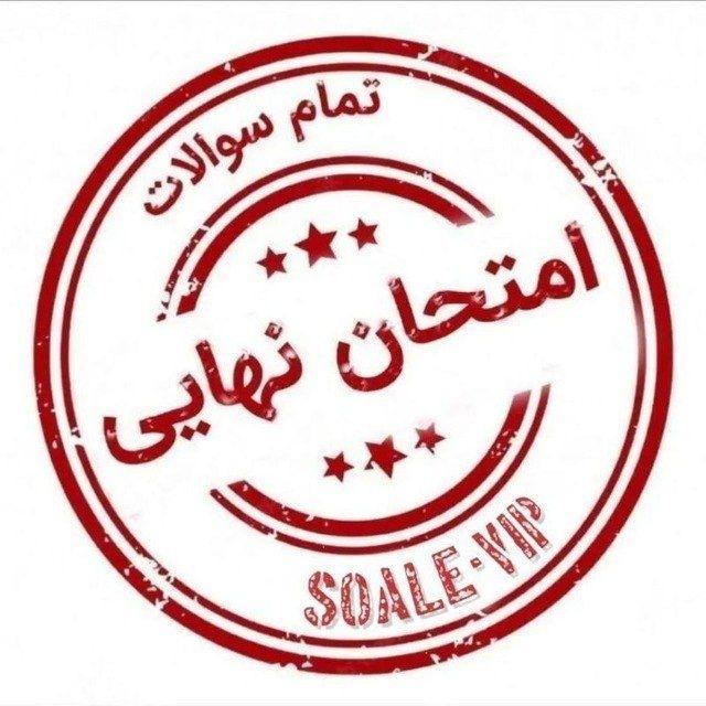 سوالات امتحان نهایی زبان Vip