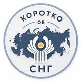Коротко об СНГ