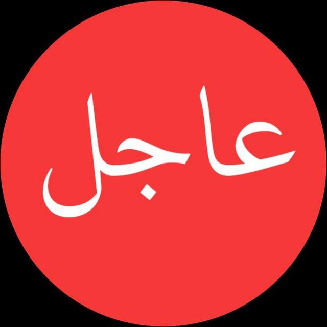 عاجل الاخبارية