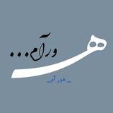 - هورآم•