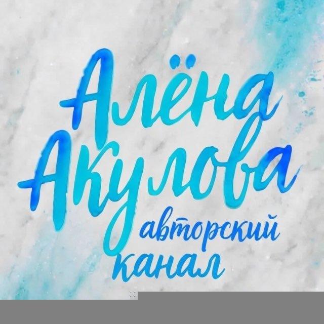 Выхода нет? А если найду?|Алёна Акулова
