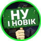 НУ І НОВІК