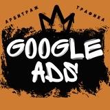 Google Ads | Арбитраж трафика