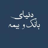 دنیای بانک و بیمه
