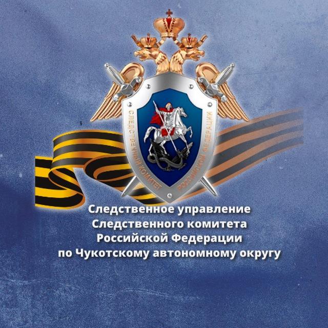 СУ СК России по Чукотскому АО
