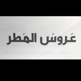 مَطْر