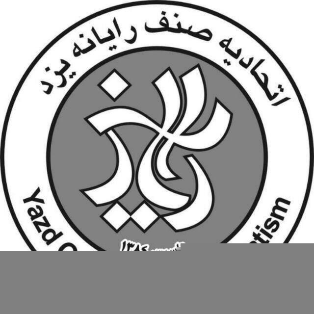 اتحادیه صنف رایانه یزد