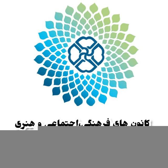 کانون‌های فرهنگی دانشگاه کردستان