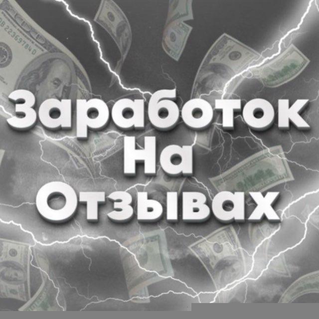 Заработок на отзывах