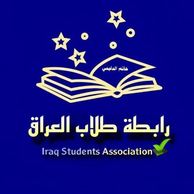 رابطة طلاب العراق