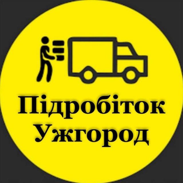 Підробіток Ужгород ● Вантажники Ужгород ● Вантажні Роботи ● Робота Ужгород