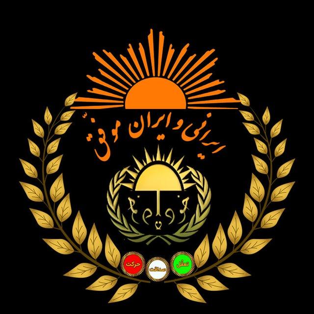 ایرانی و ایران موفّق