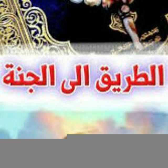 الطريق إلى الجنة