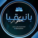 𝑏𝑎𝑛𝑖𝑞𝑖𝑎 𝑠𝑞𝑢𝑎𝑑┇بانيقيا سكواد