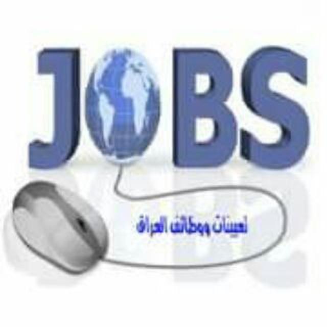 تعيينات ووظائف العراق