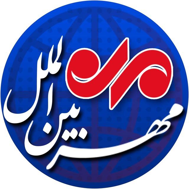بین الملل مهر