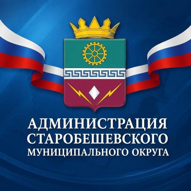 Администрация Старобешевского муниципального округа