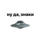 Ну да, знаки