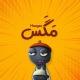 مَگَس